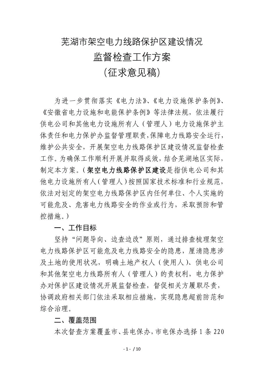 芜湖架空电力线路保护区建设情况_第1页