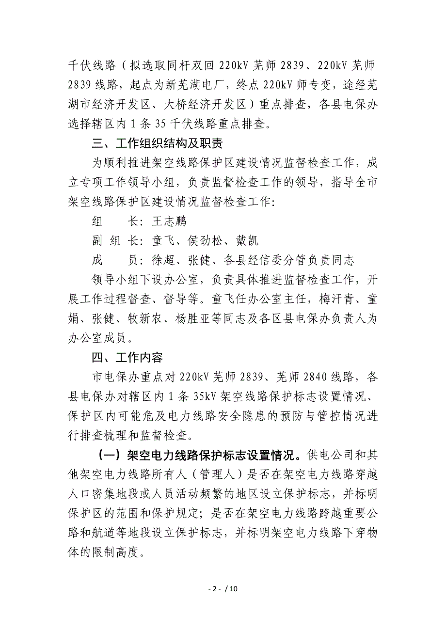 芜湖架空电力线路保护区建设情况_第2页