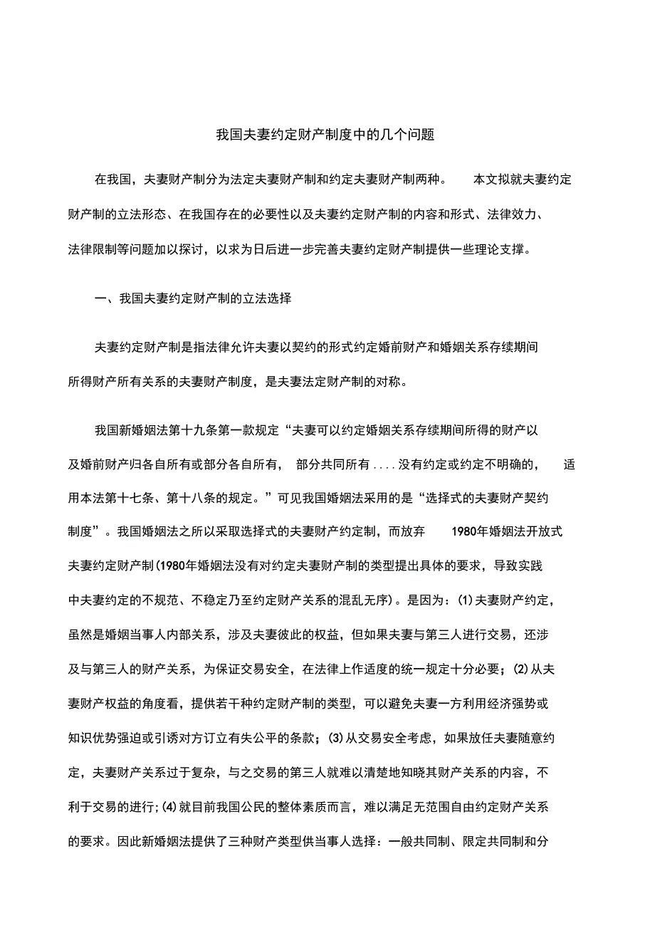 我国夫妻约定财产制度中的几个问题_第1页