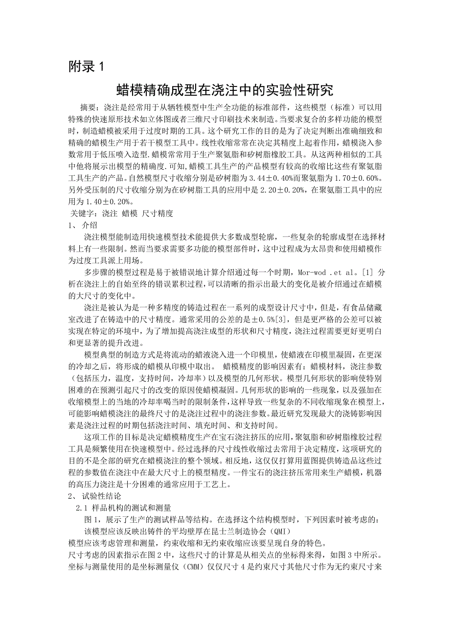 外文翻译--蜡模精确成型在浇注中的实验性研究.doc_第1页