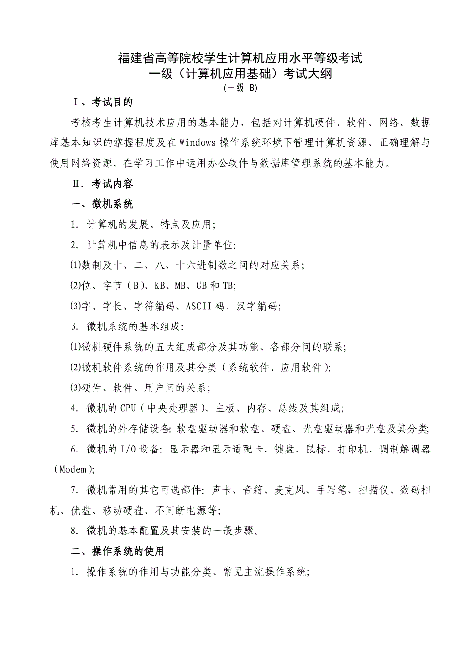 福建省高等院校学生计算机应用水平等级考试_第1页