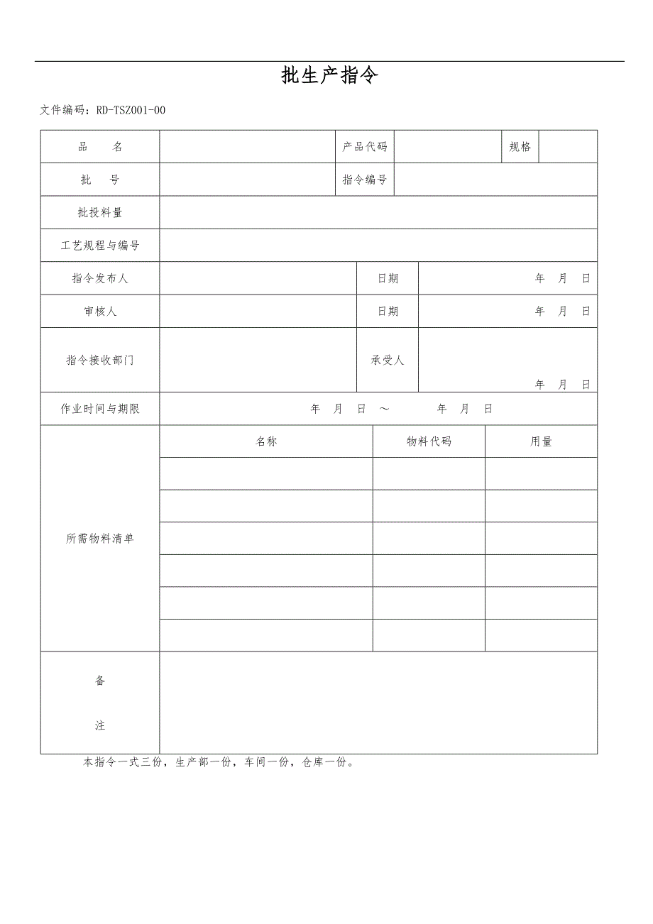 药品生产指令制定和执行管理制度_第3页