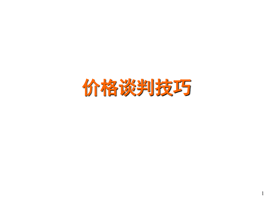 房地产营销_价格谈判技巧课件_第1页