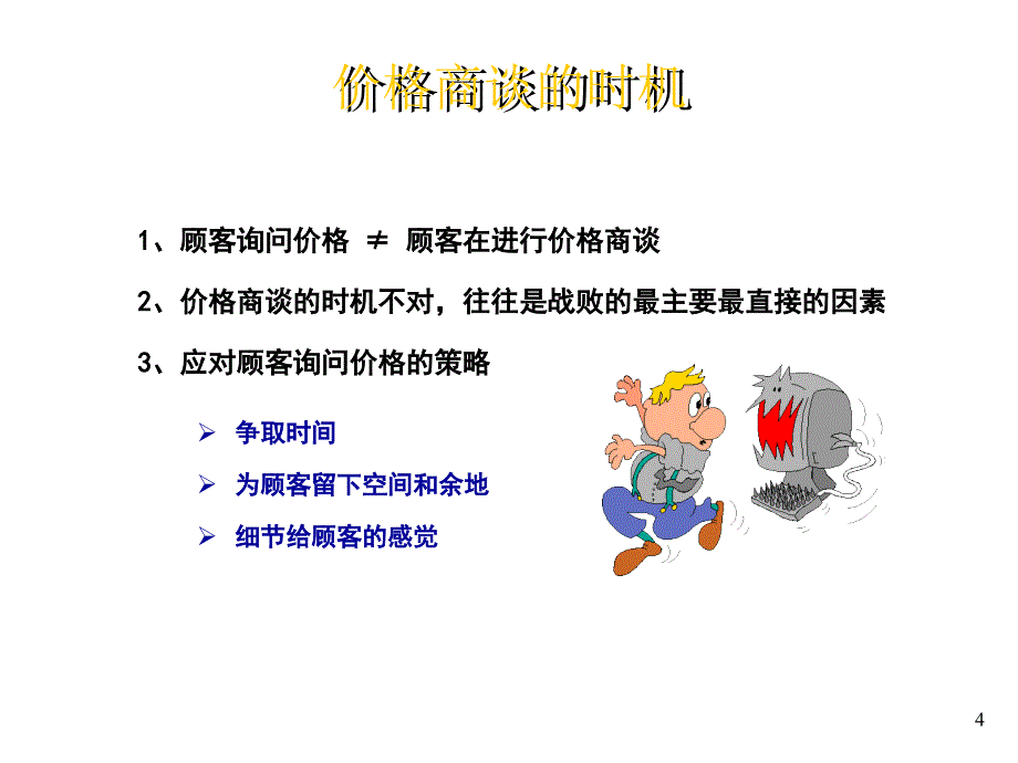 房地产营销_价格谈判技巧课件_第4页