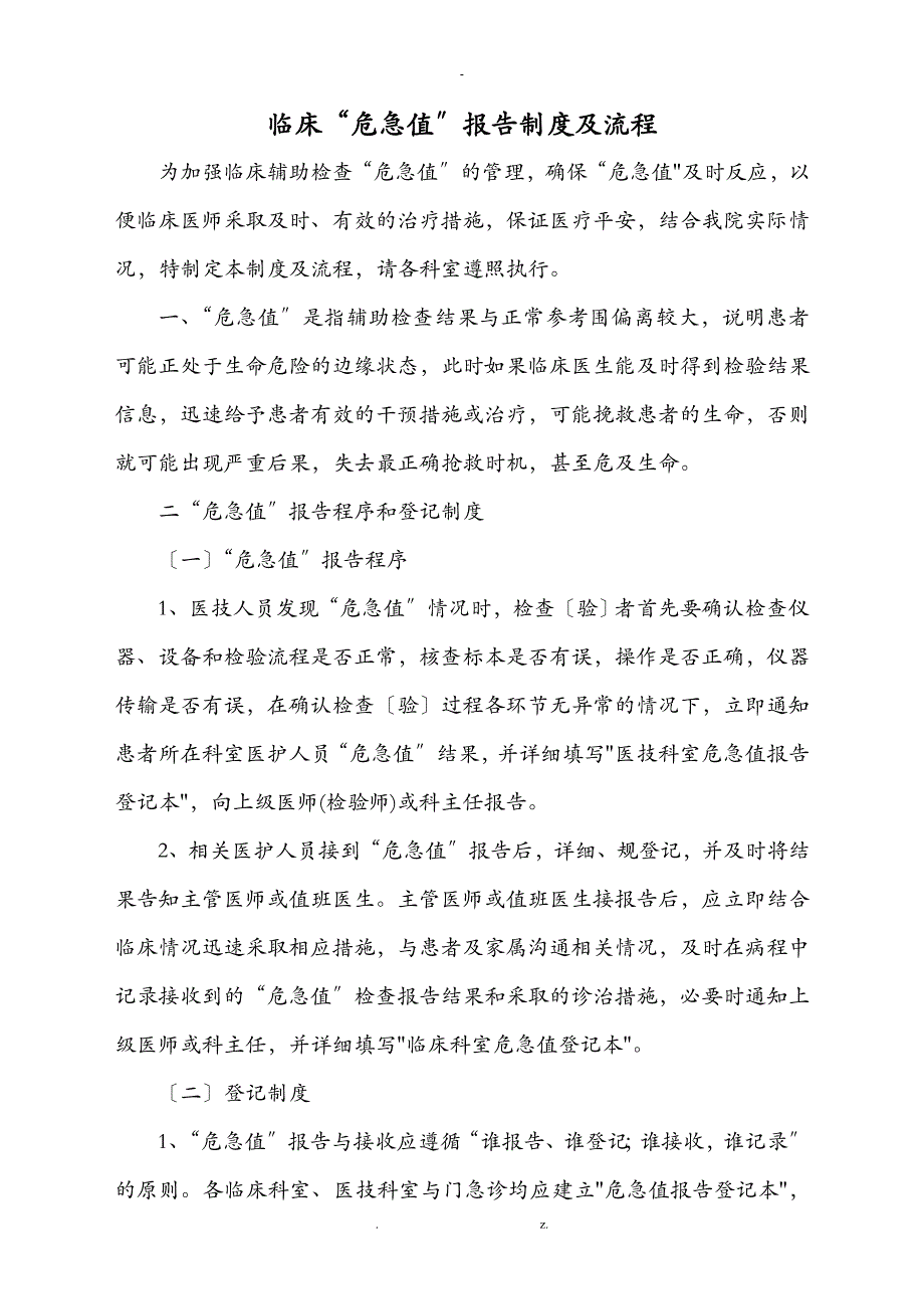 临床危急值报告制度及流程_第1页