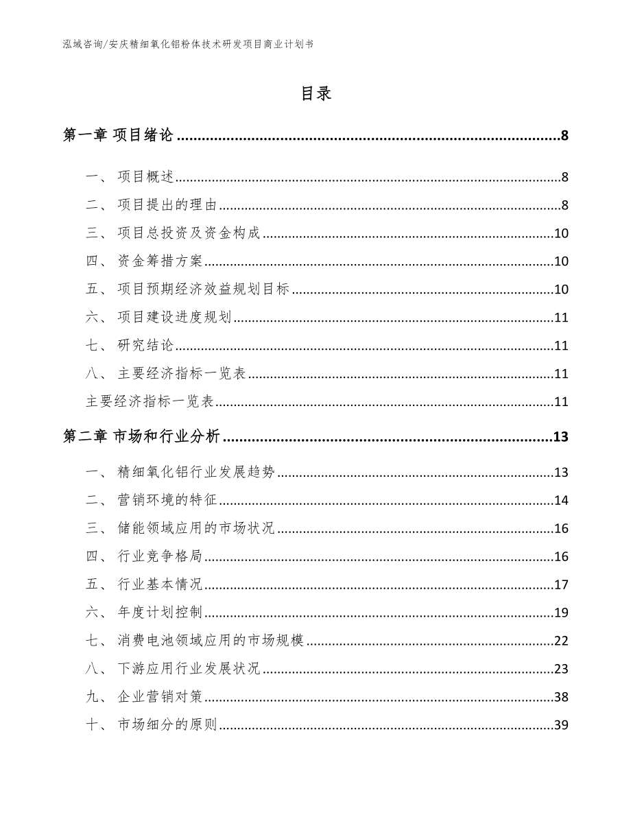 安庆精细氧化铝粉体技术研发项目商业计划书（模板范文）_第2页