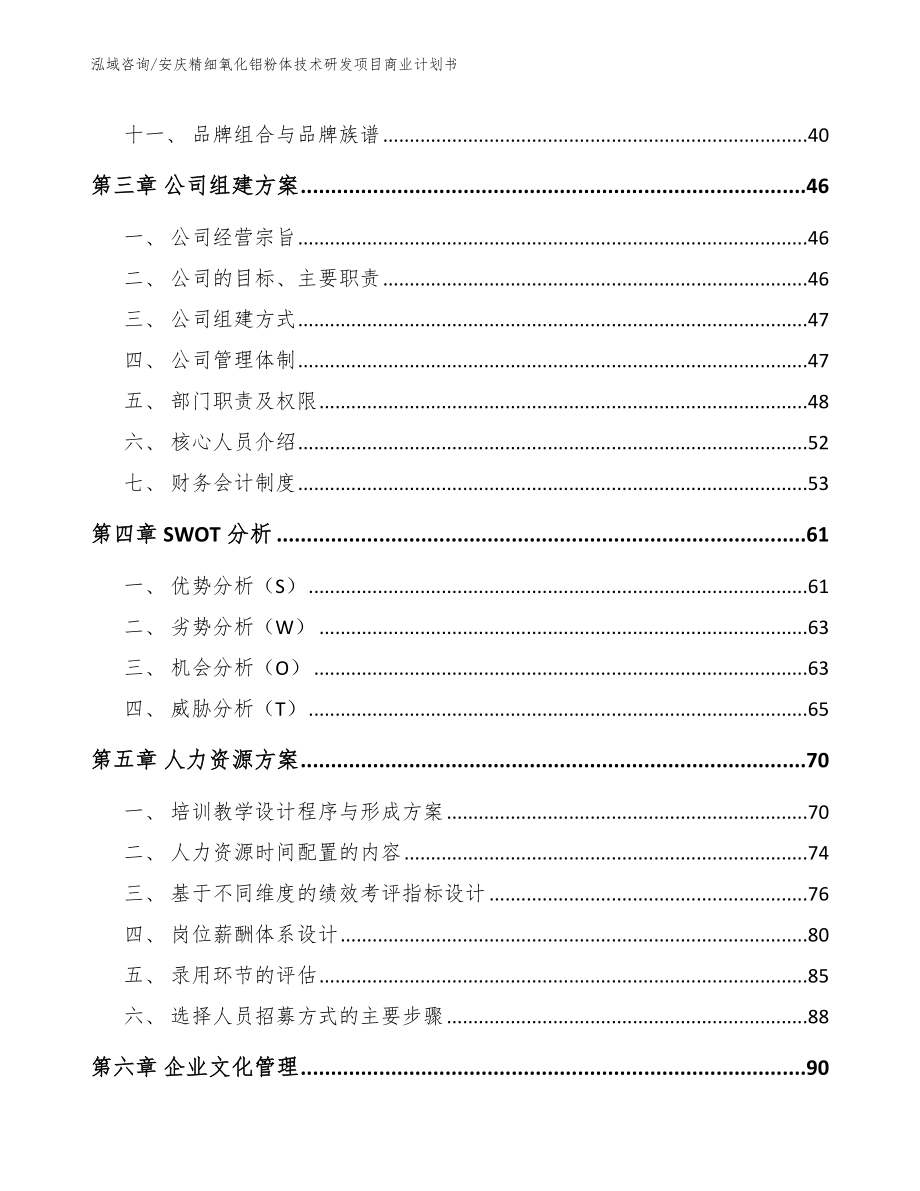 安庆精细氧化铝粉体技术研发项目商业计划书（模板范文）_第3页