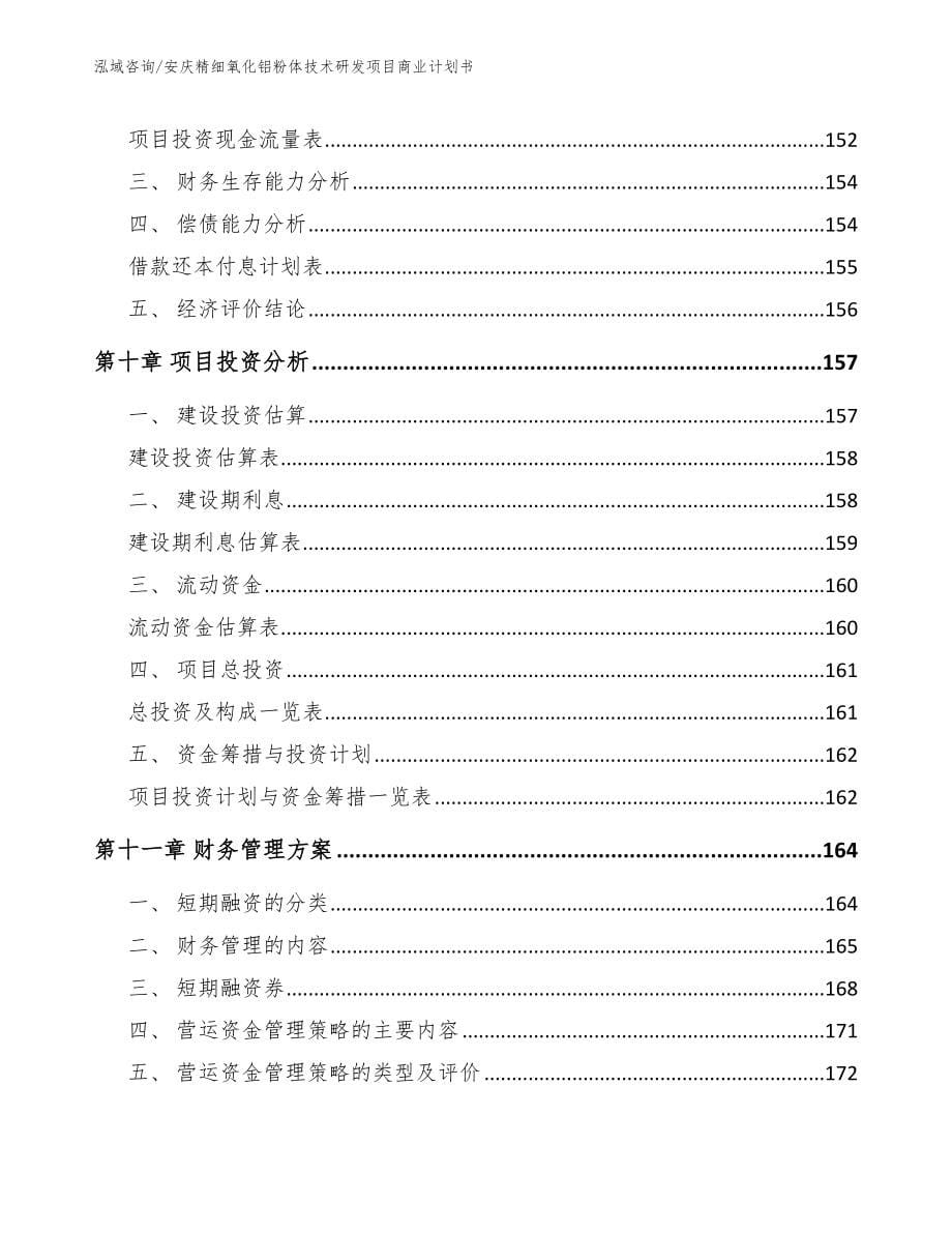 安庆精细氧化铝粉体技术研发项目商业计划书（模板范文）_第5页