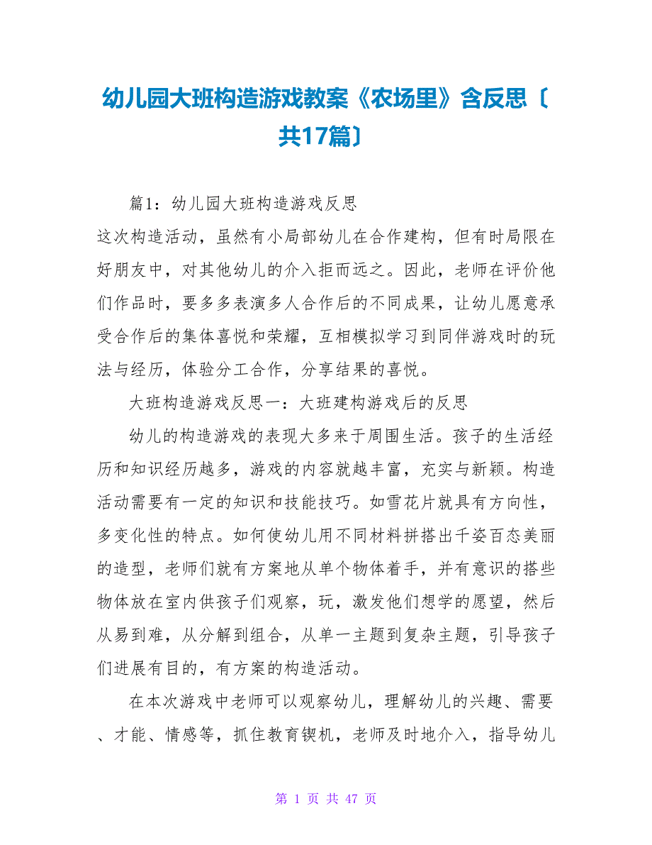 幼儿园大班结构游戏教案《农场里》含反思（共17篇）_第1页