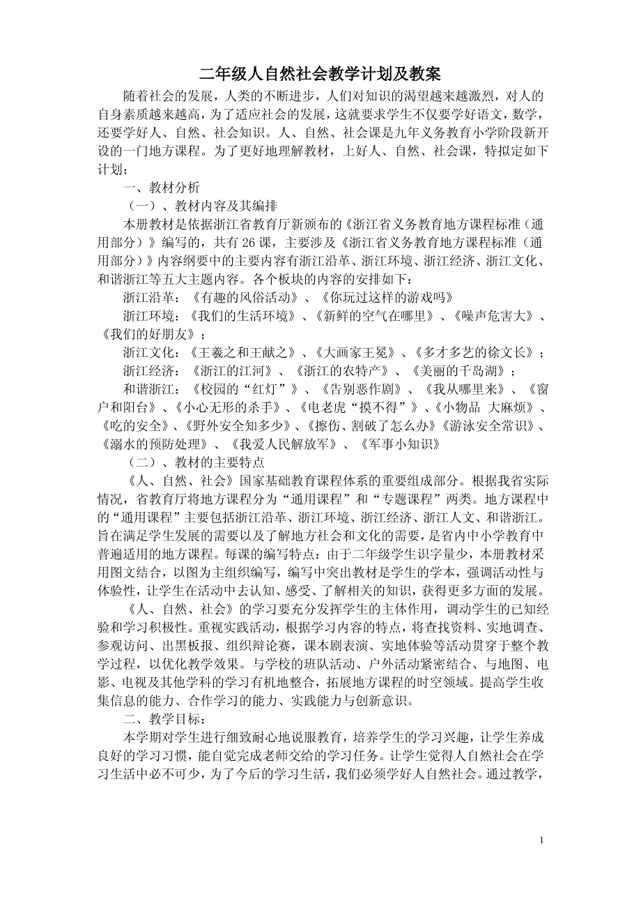 二年级人自然社会教案_第1页