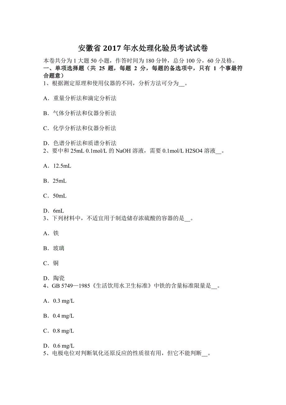 安徽省2017年水处理化验员考试试卷_第1页