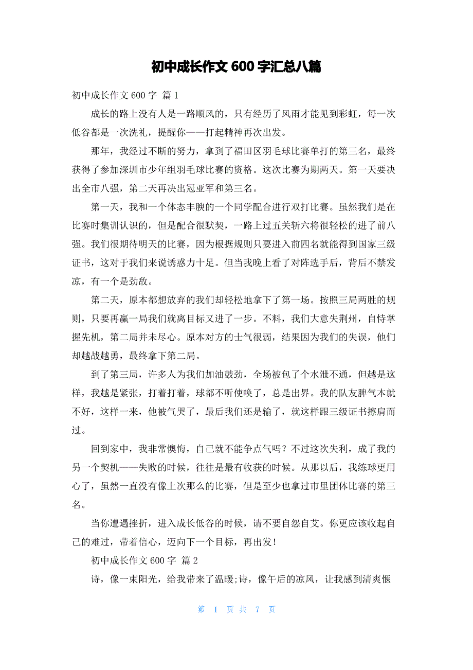 初中成长作文600字汇总八篇_第1页