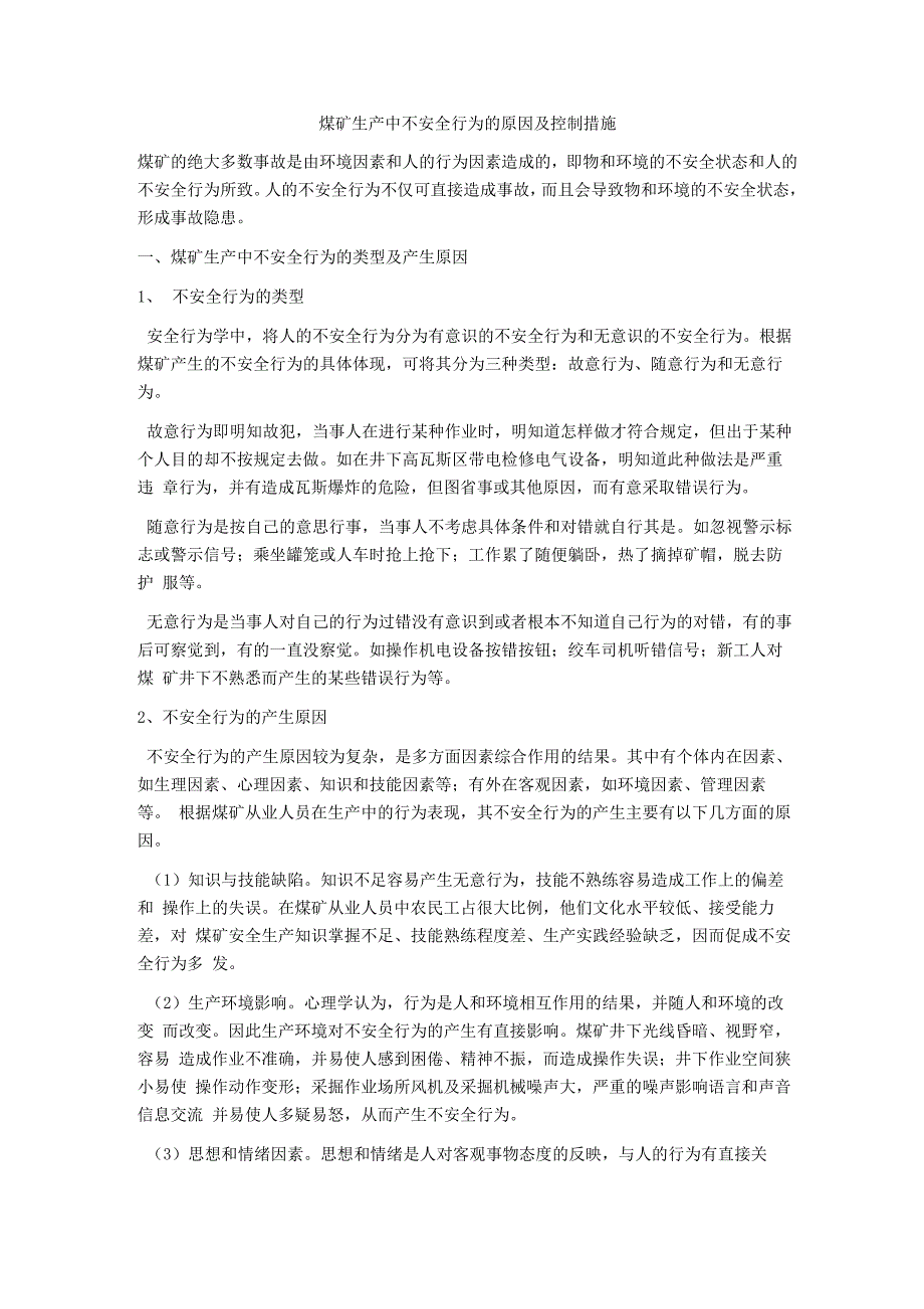 煤矿生产中不安全行为的原因及控制措施_第1页