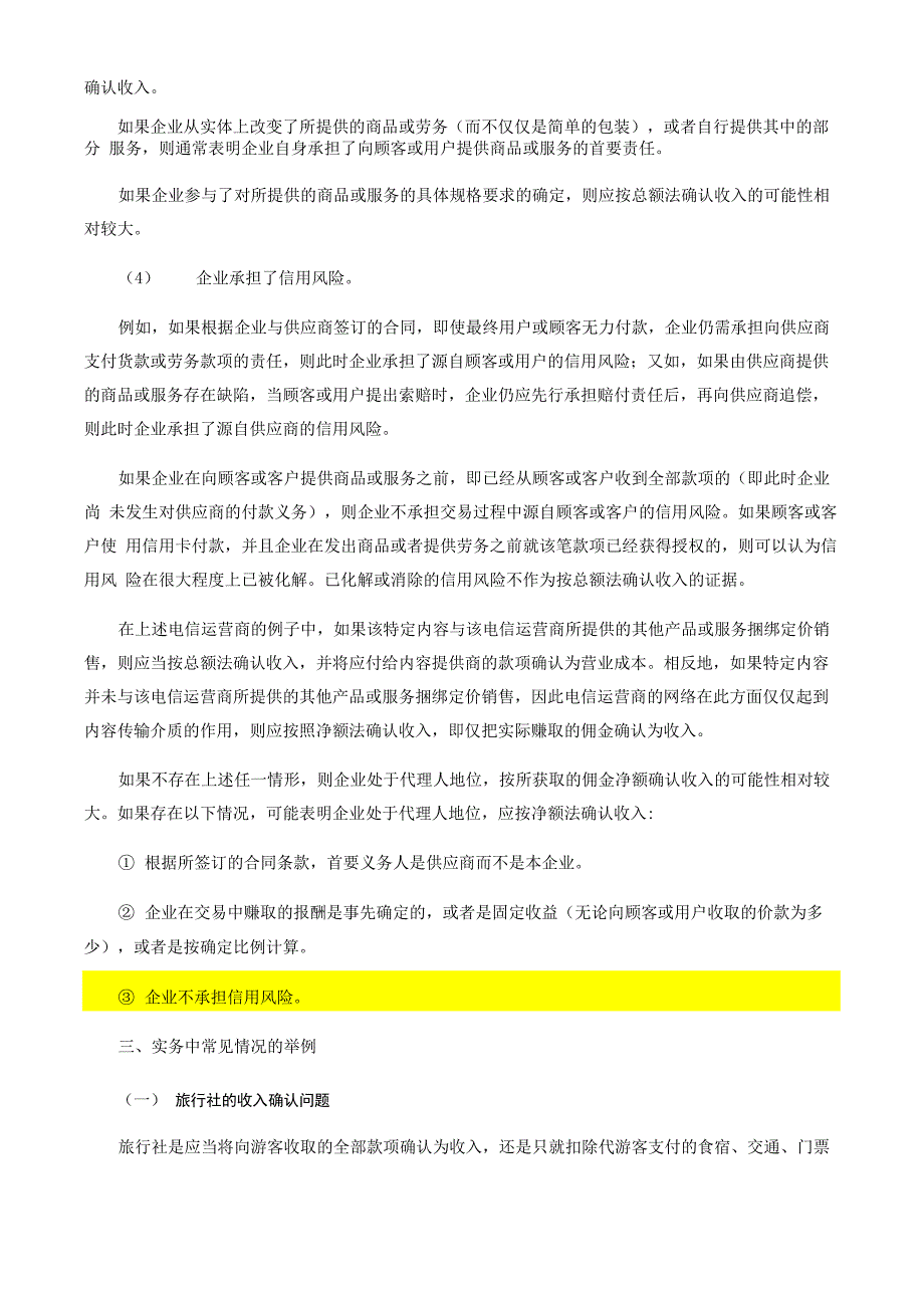 收入的确认和列报采用“总额法”还是“净额法”的问题_第3页