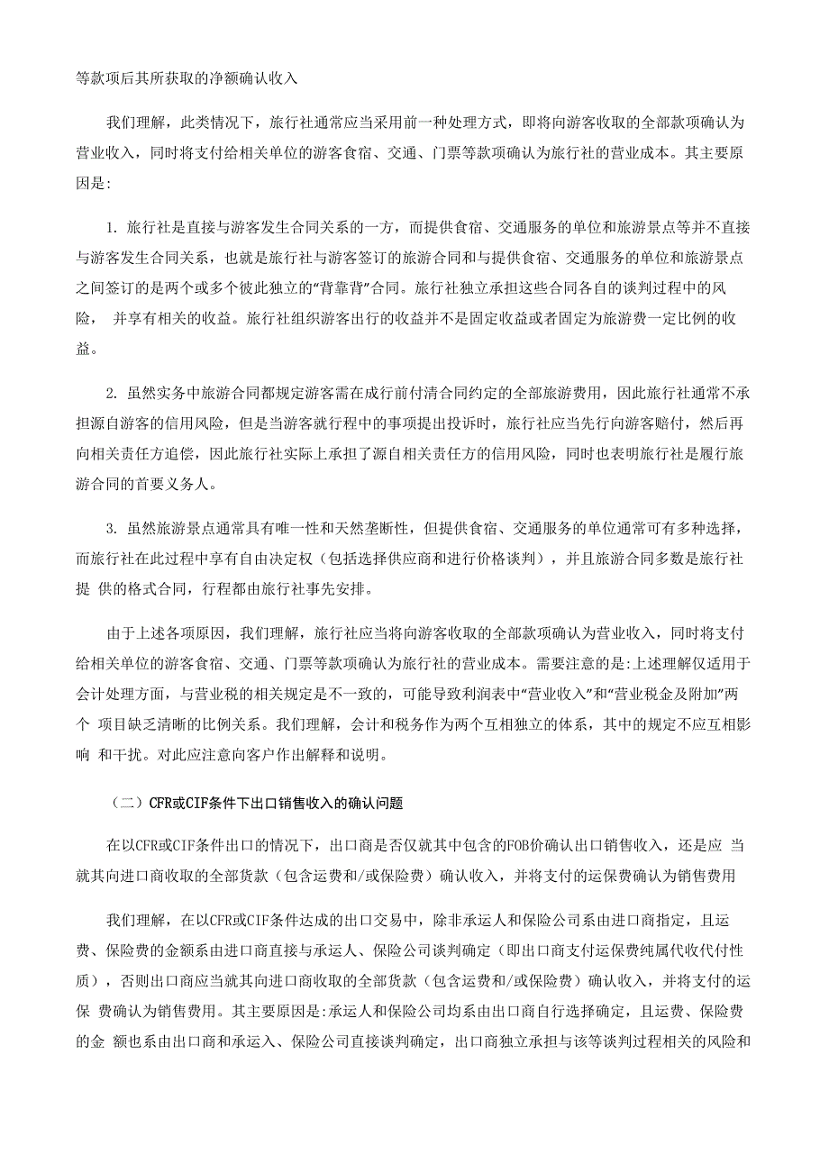 收入的确认和列报采用“总额法”还是“净额法”的问题_第4页