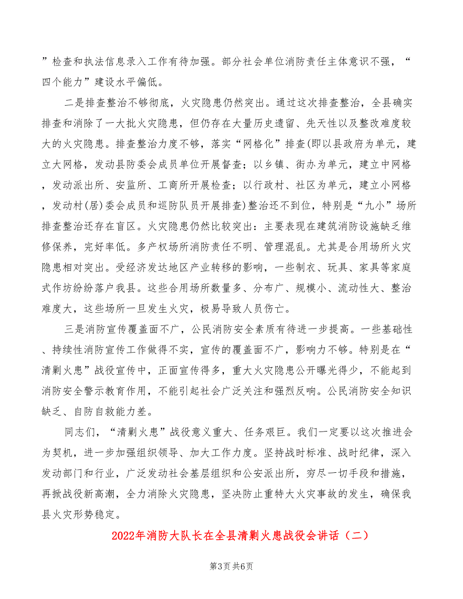 2022年消防大队长在全县清剿火患战役会讲话_第3页