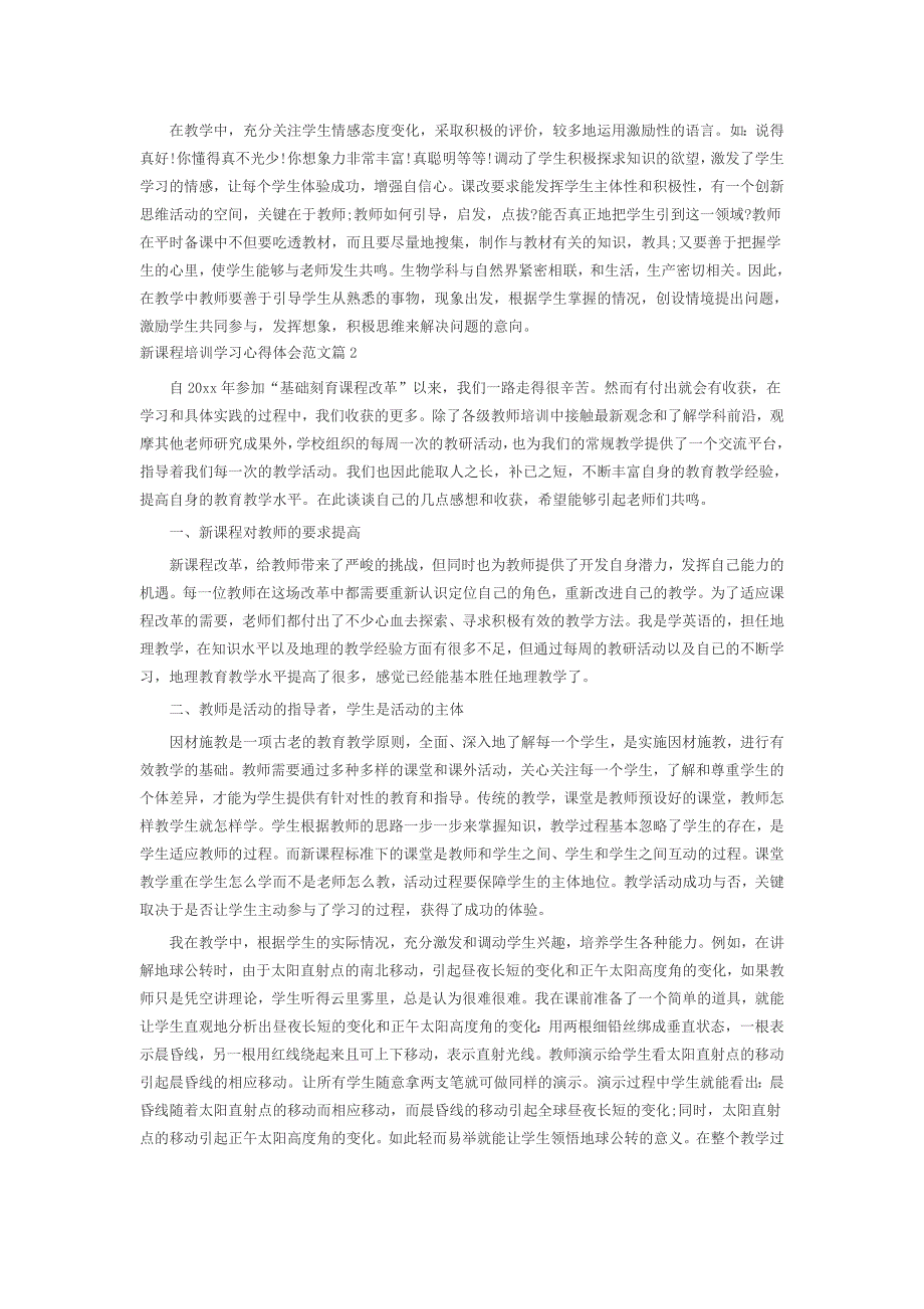 2021年新课程培训学习心得体会范文5篇_第2页