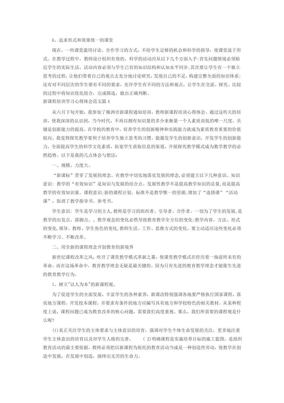 2021年新课程培训学习心得体会范文5篇_第5页