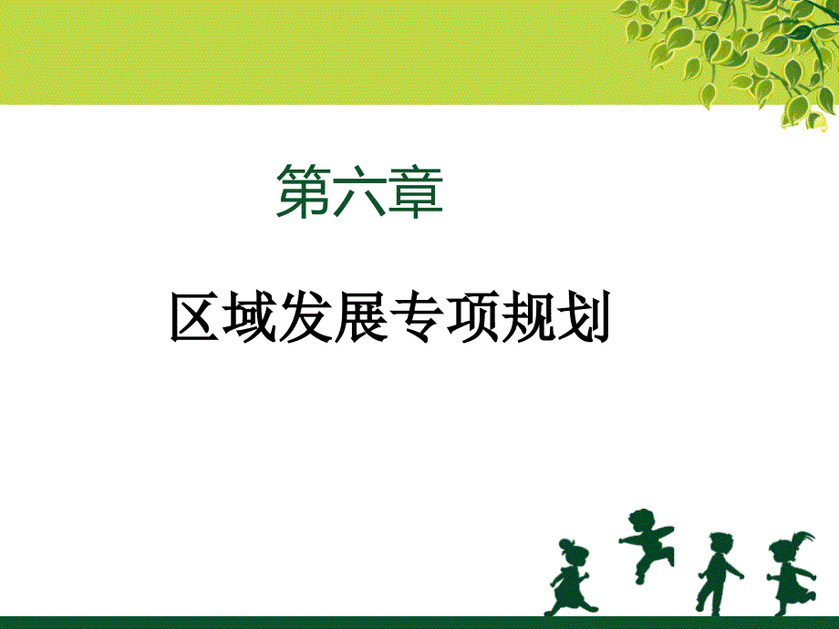 区域发展专项规划_第1页