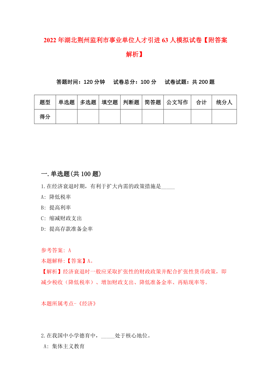 2022年湖北荆州监利市事业单位人才引进63人模拟试卷【附答案解析】（第3期）_第1页