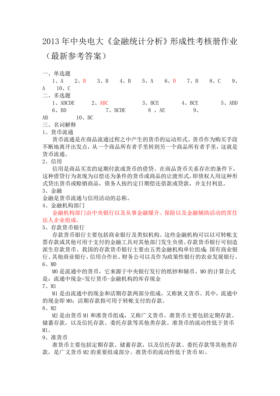 电大《金融统计分析》形成性考核册作业(最新参考答_第1页