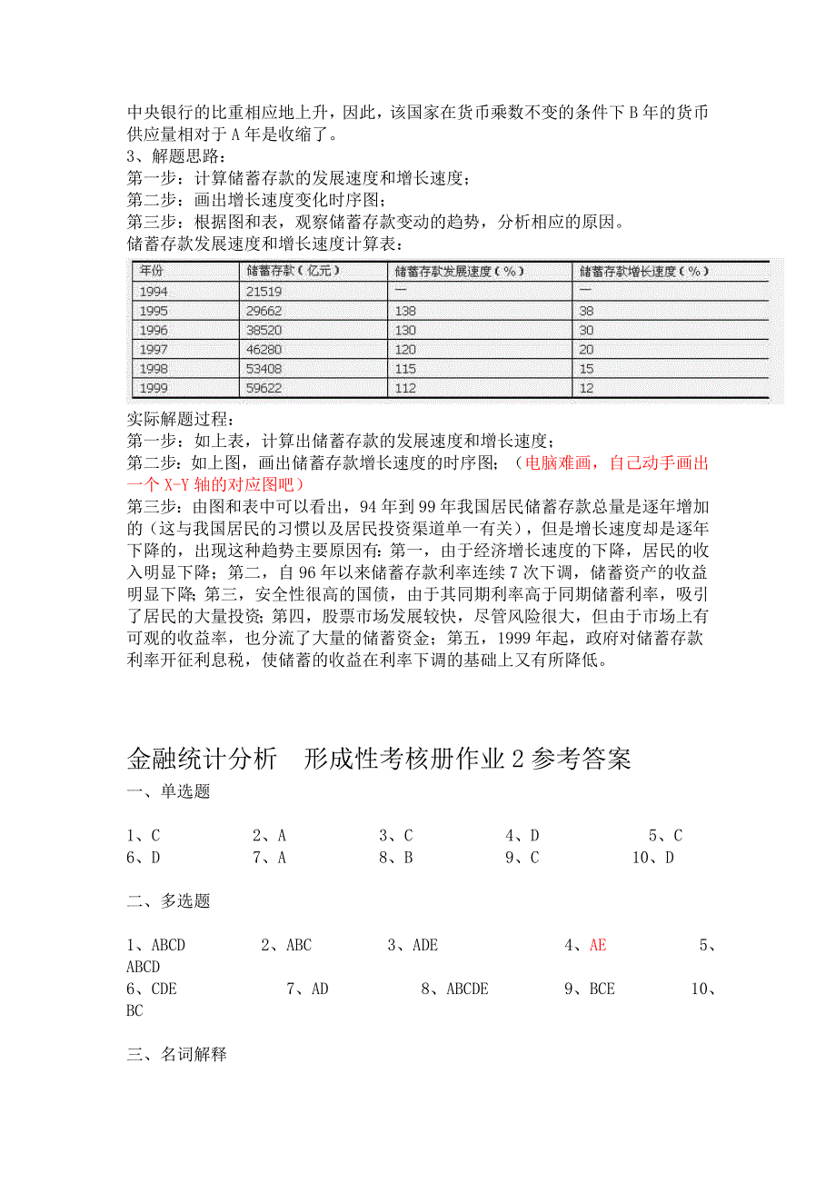 电大《金融统计分析》形成性考核册作业(最新参考答_第4页