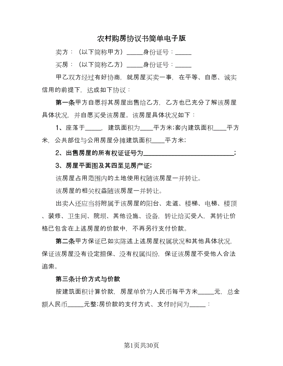 农村购房协议书简单电子版（九篇）.doc_第1页