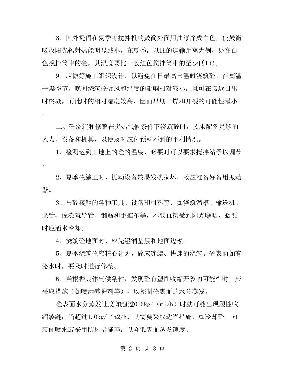 夏季混凝土施工技术方法_第2页