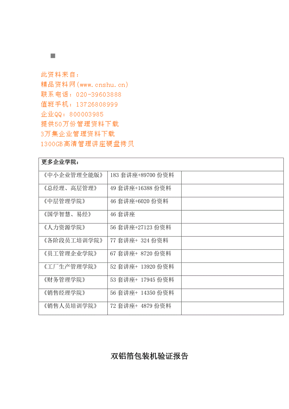 设备管理_双铝箔包装机验证报告审批_第1页