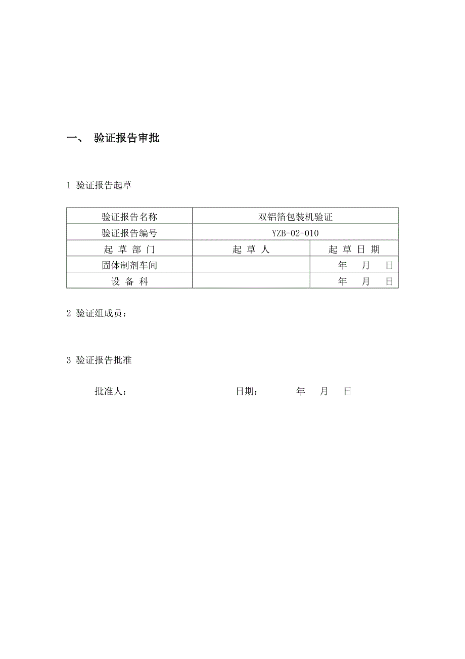 设备管理_双铝箔包装机验证报告审批_第2页