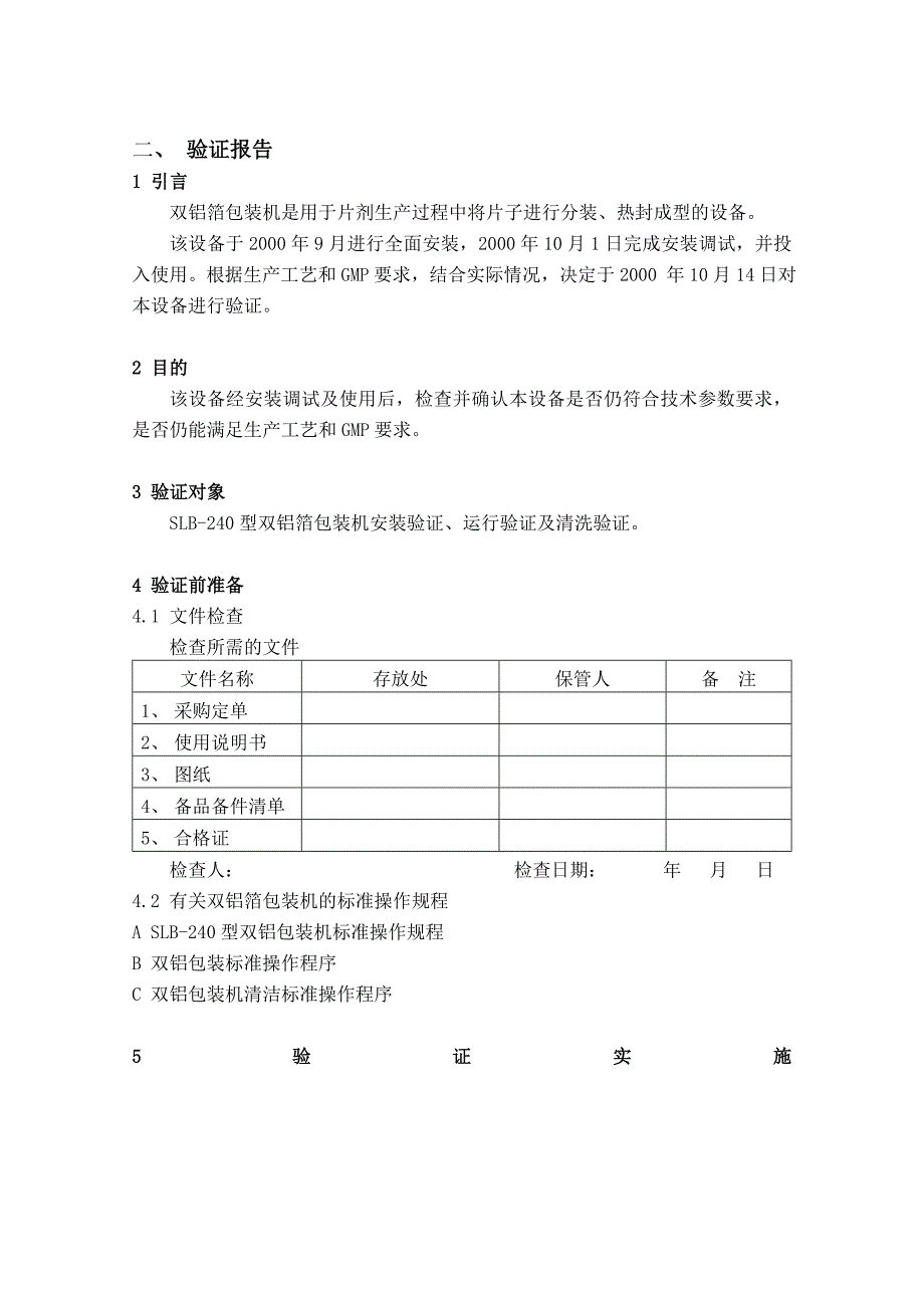 设备管理_双铝箔包装机验证报告审批_第3页