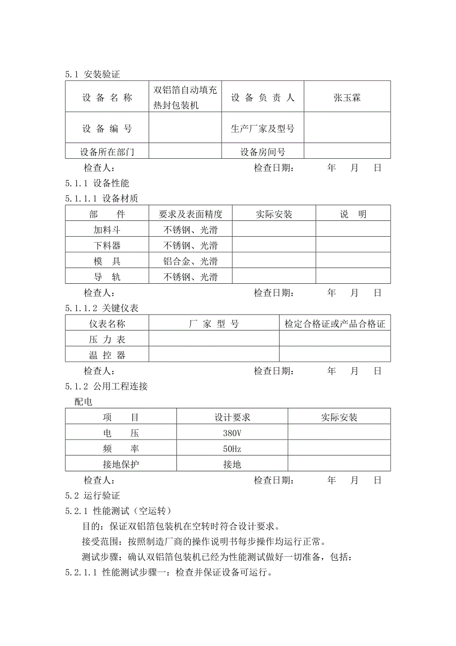 设备管理_双铝箔包装机验证报告审批_第4页