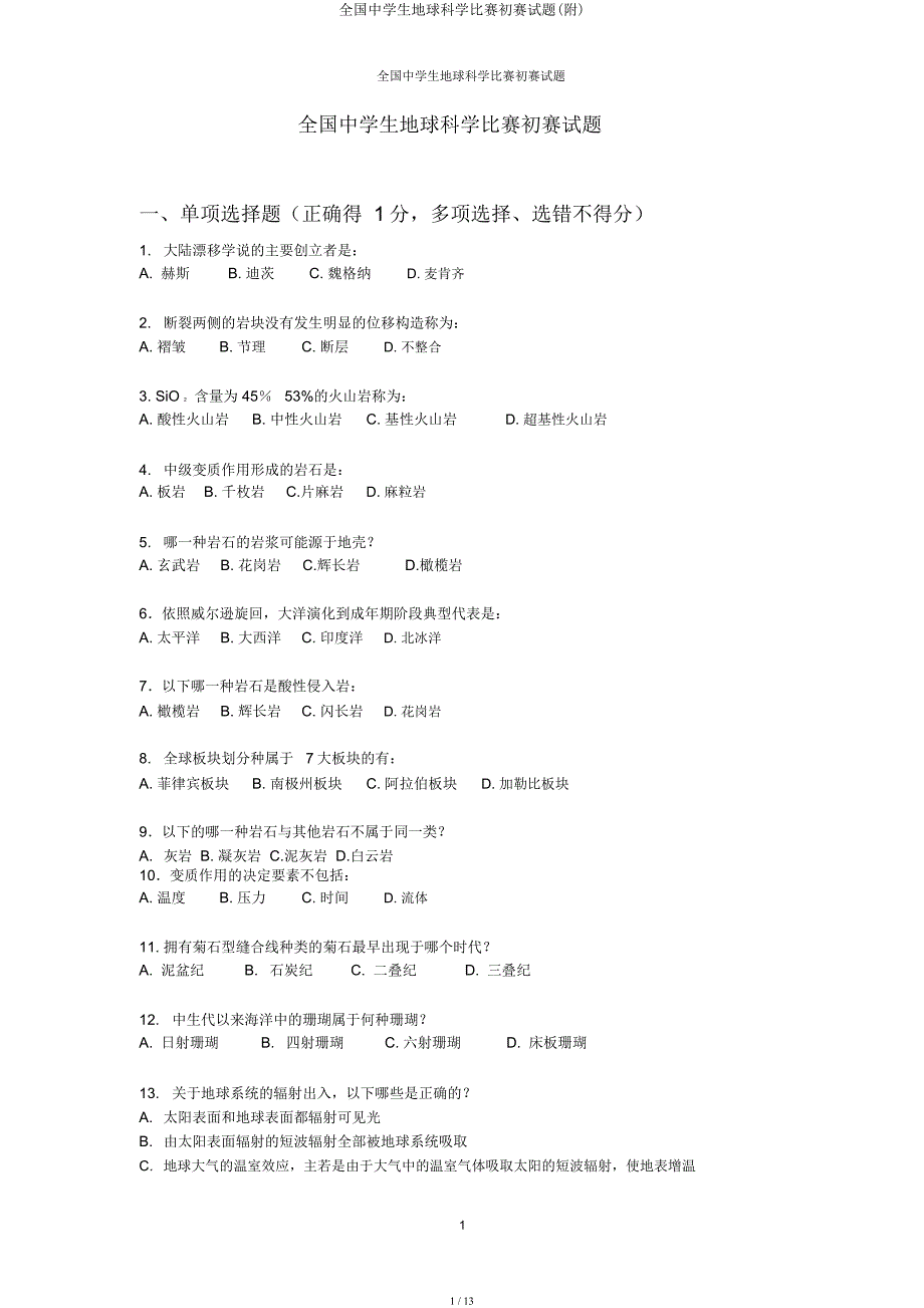 全国中学生地球科学竞赛初赛试题(附).docx_第1页