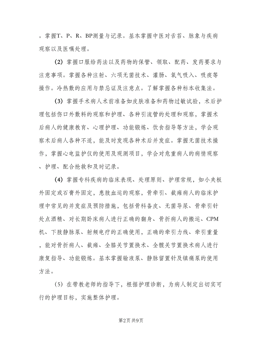 护士实习生带教计划范文（3篇）.doc_第2页