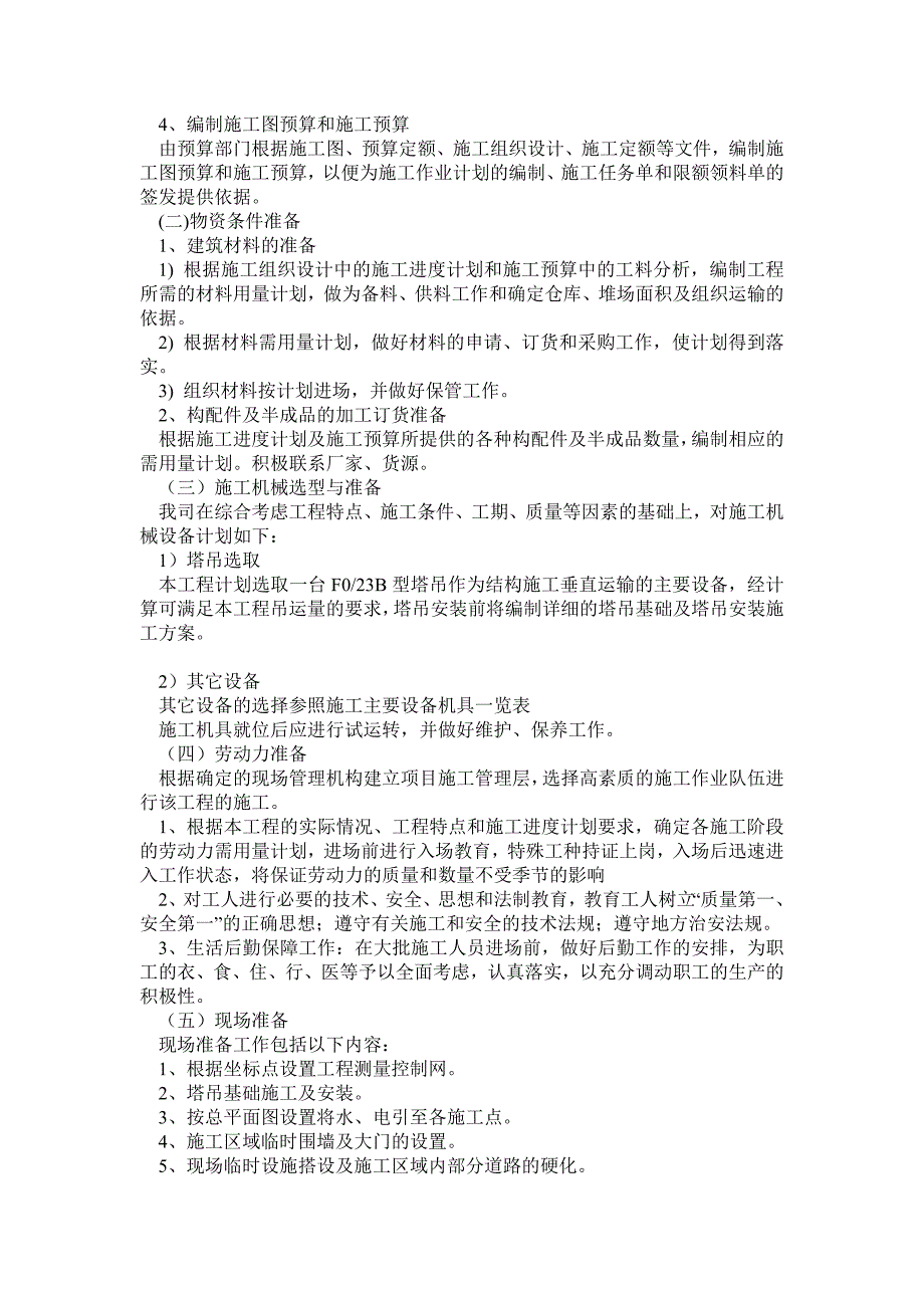 某商业楼(五层现浇钢筋混凝土框架结构)的施工设计说明书_第2页