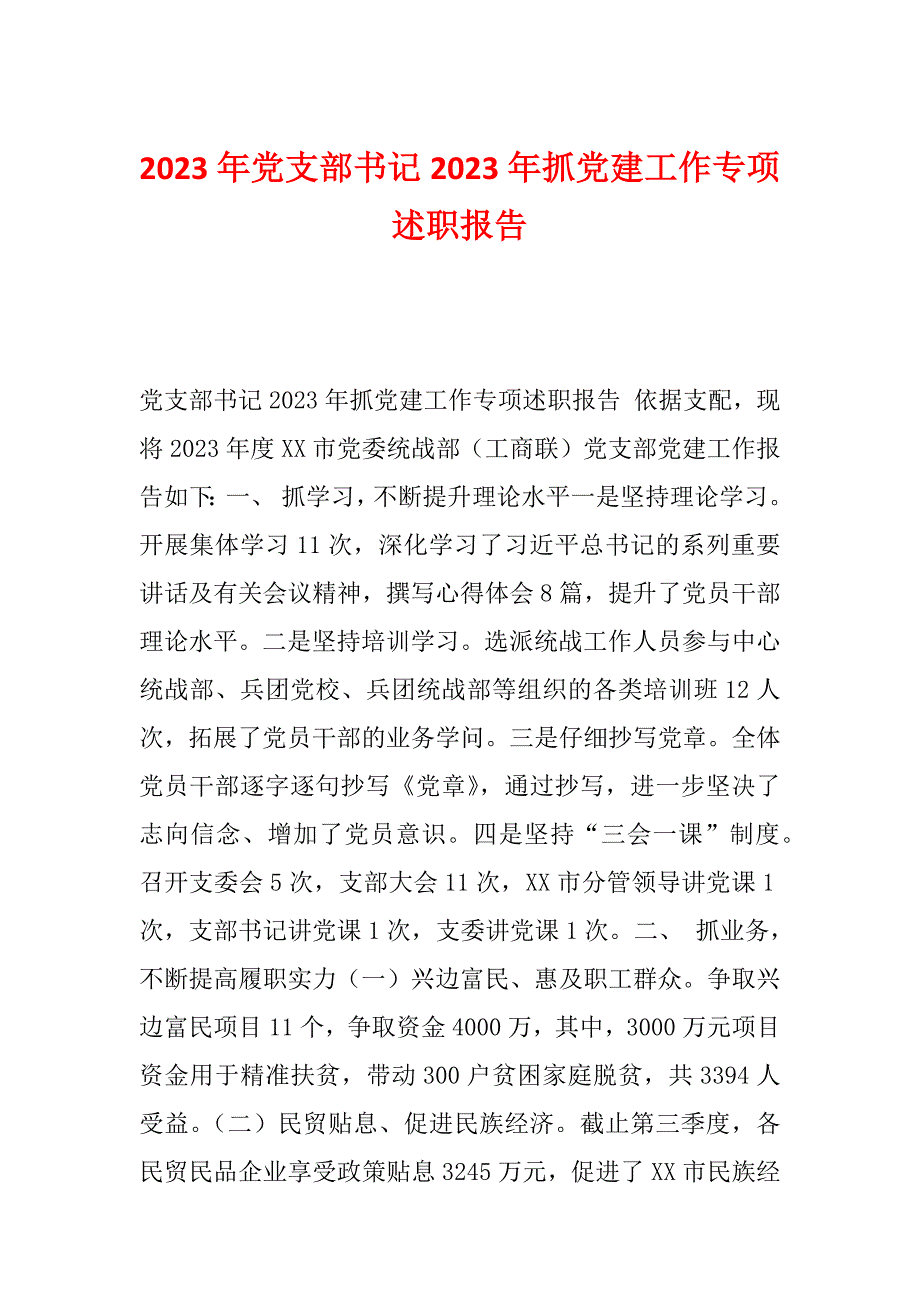 2023年党支部书记2023年抓党建工作专项述职报告_第1页