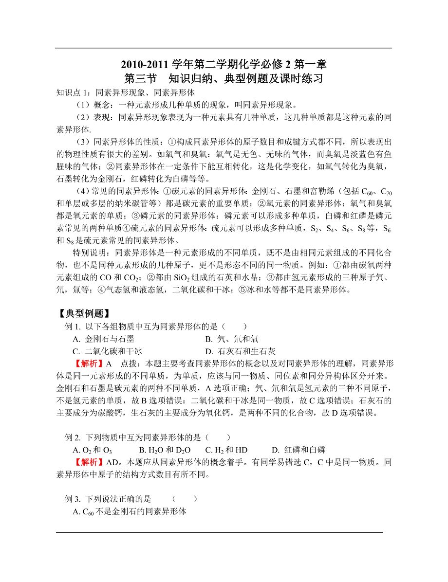必修2第一章第三节从微观结构看物质的多样性_第1页