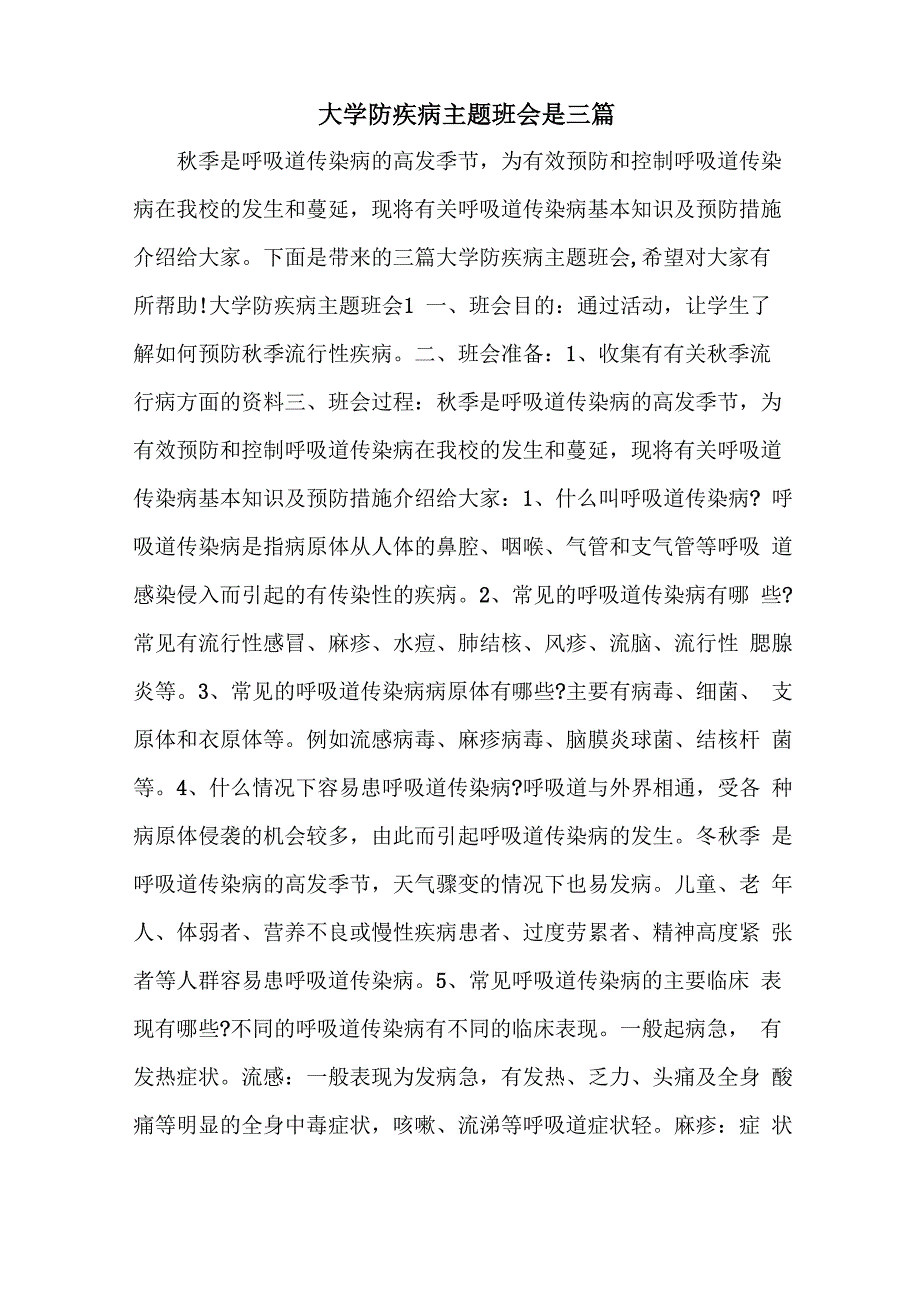 大学防疾病主题班会是三篇_第1页