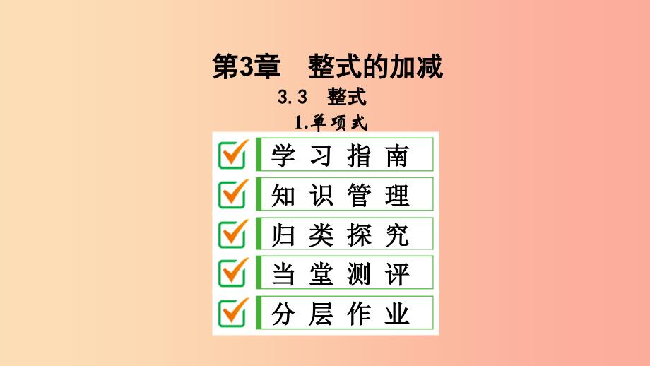 七年级数学上册 第3章 整式的加减 3.3 整式 3.3.1 单项式课件 （新版）华东师大版.ppt_第1页