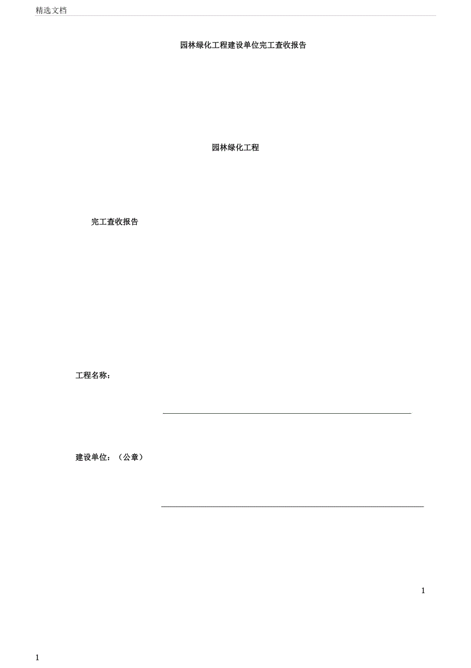 园林绿化工程建设单位竣工验收报告计划.docx_第1页