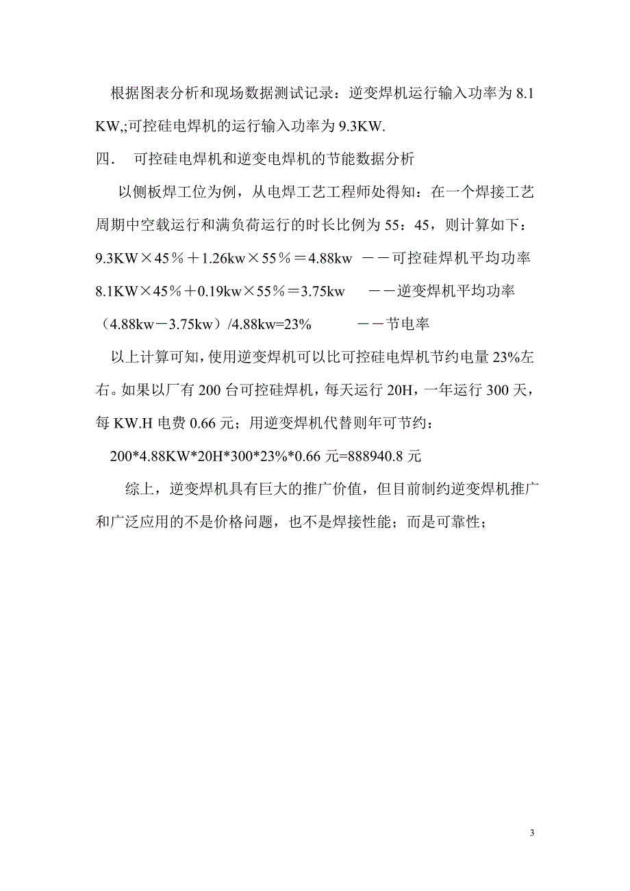 逆变焊机代替可控硅电焊机可行性分析报告_第3页