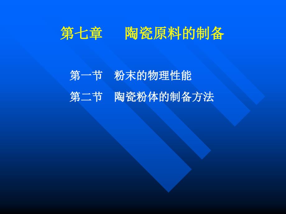 第一节粉末的物理性能第二节陶瓷粉体的制备方法_第1页