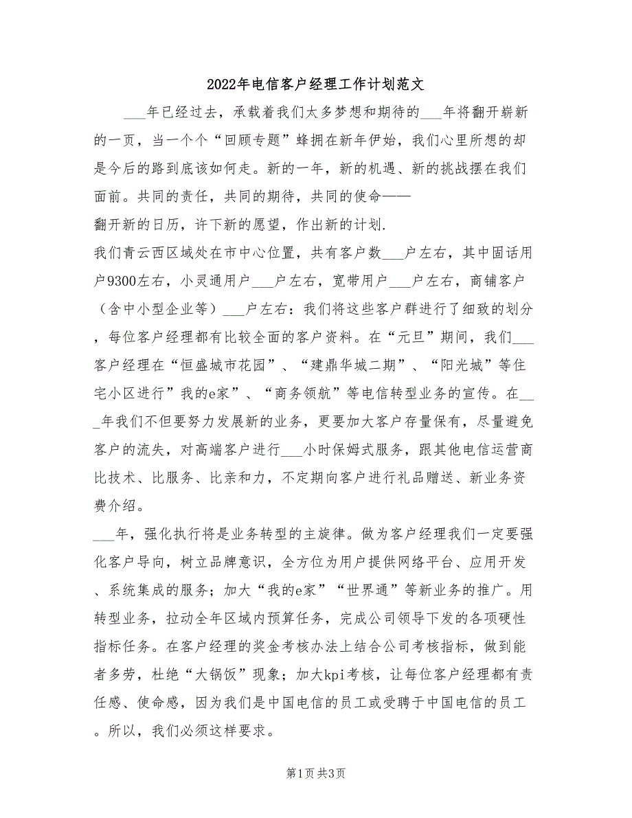 2022年电信客户经理工作计划范文_第1页