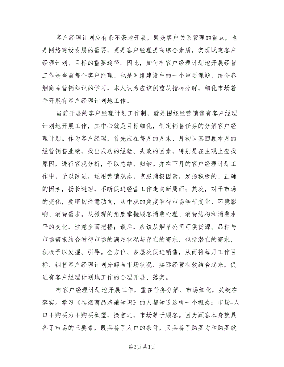 2022年电信客户经理工作计划范文_第2页