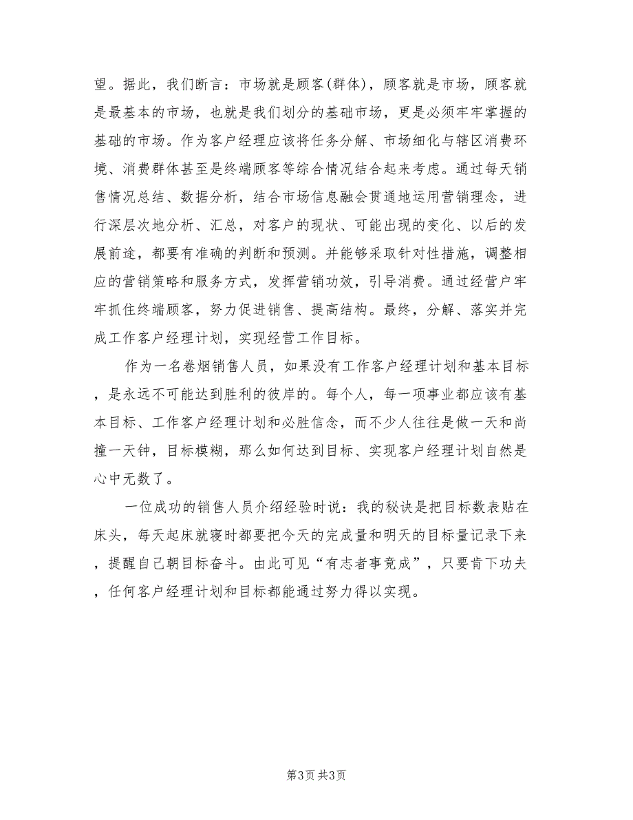 2022年电信客户经理工作计划范文_第3页