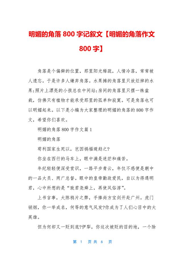 明媚的角落800字记叙文【明媚的角落作文800字】.docx