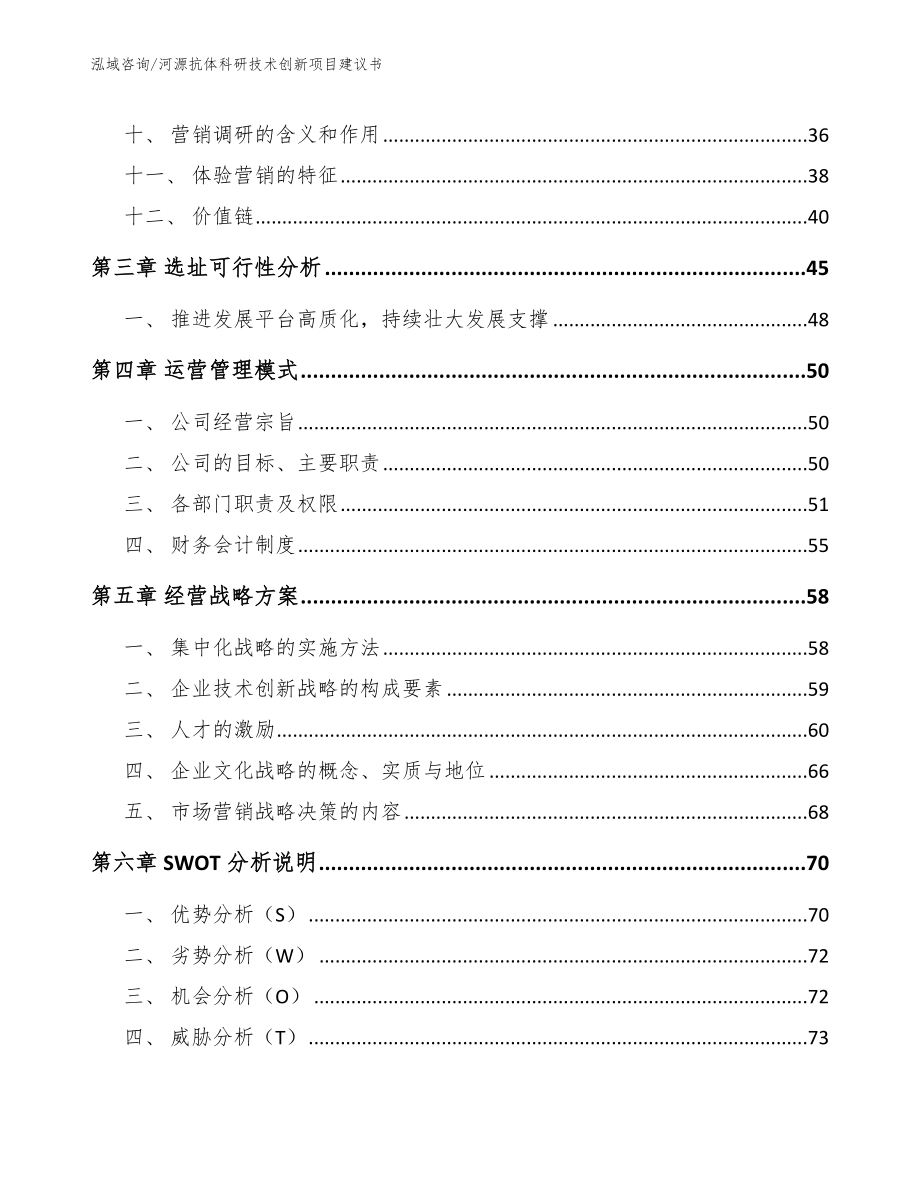 河源抗体科研技术创新项目建议书_模板参考_第3页