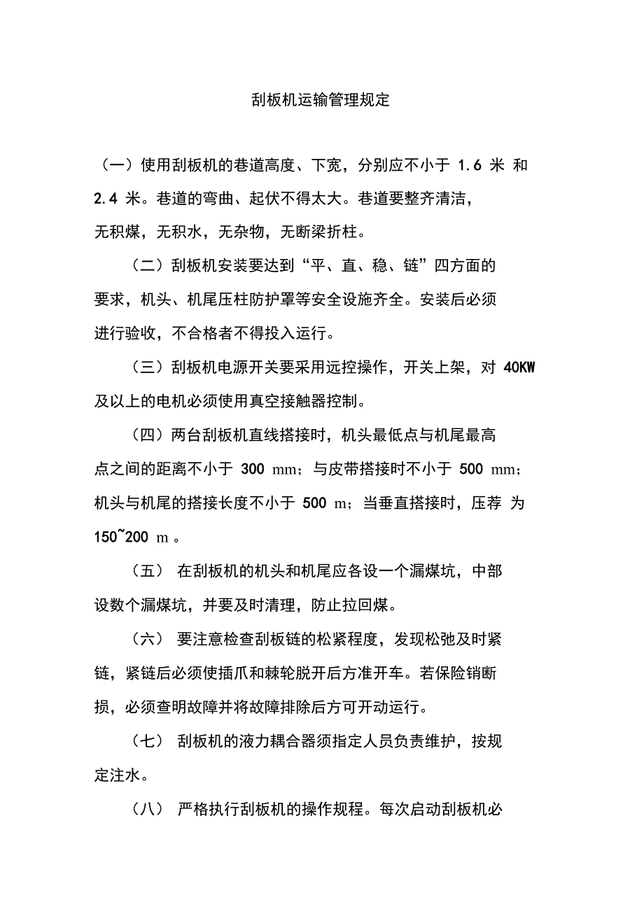 刮板机运输管理规定_第1页