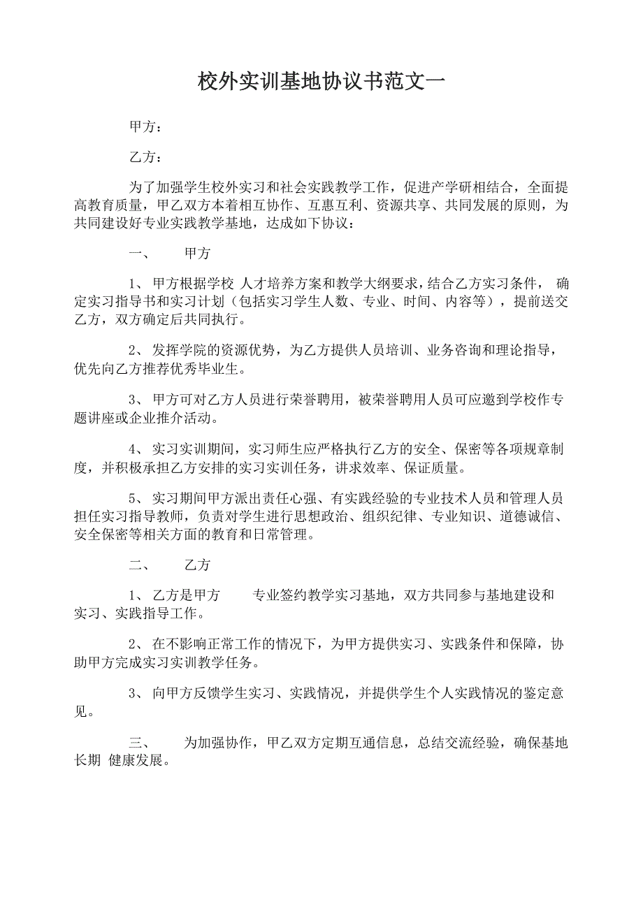 校外实训基地协议书_第1页