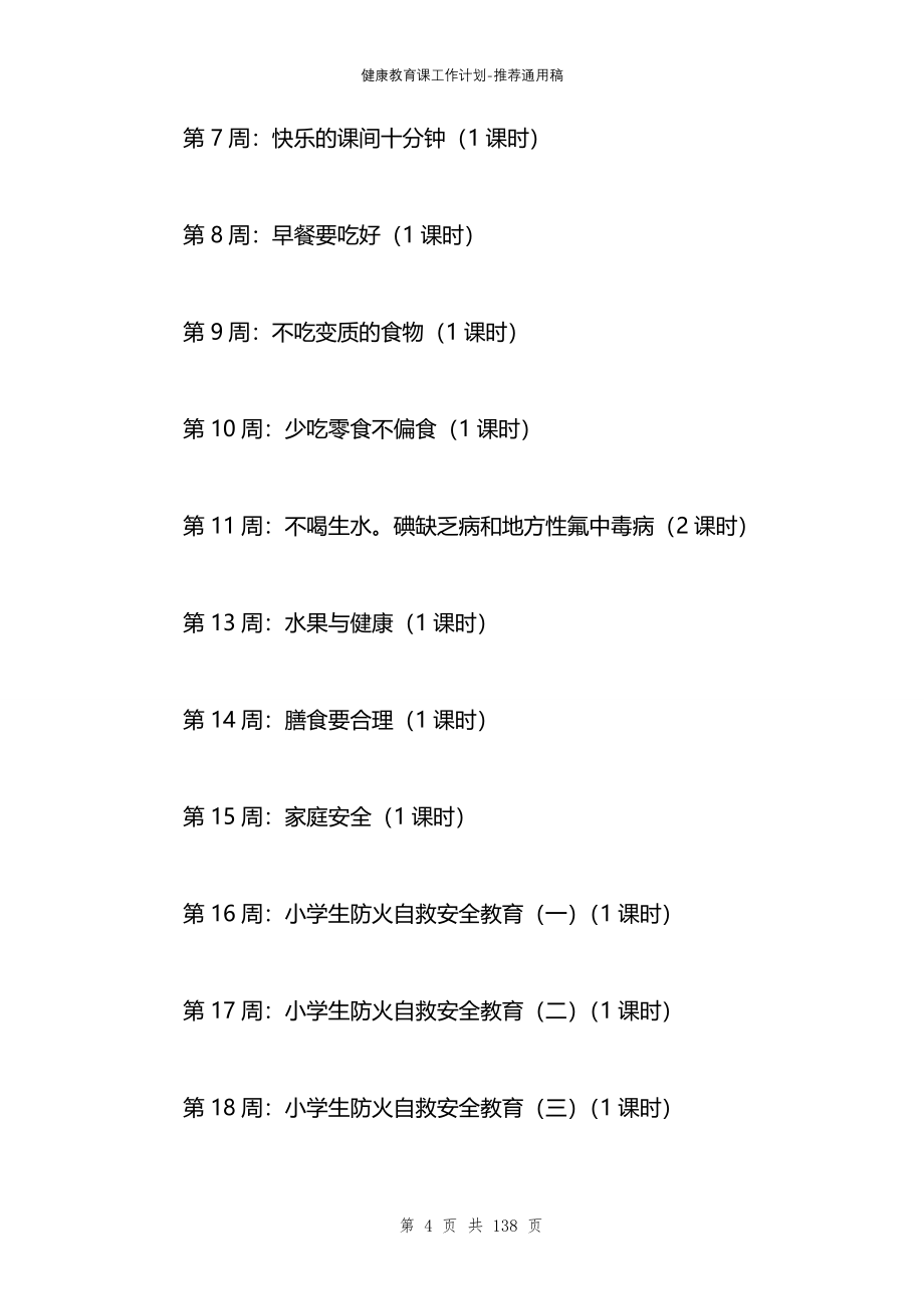 健康教育课工作计划_第4页